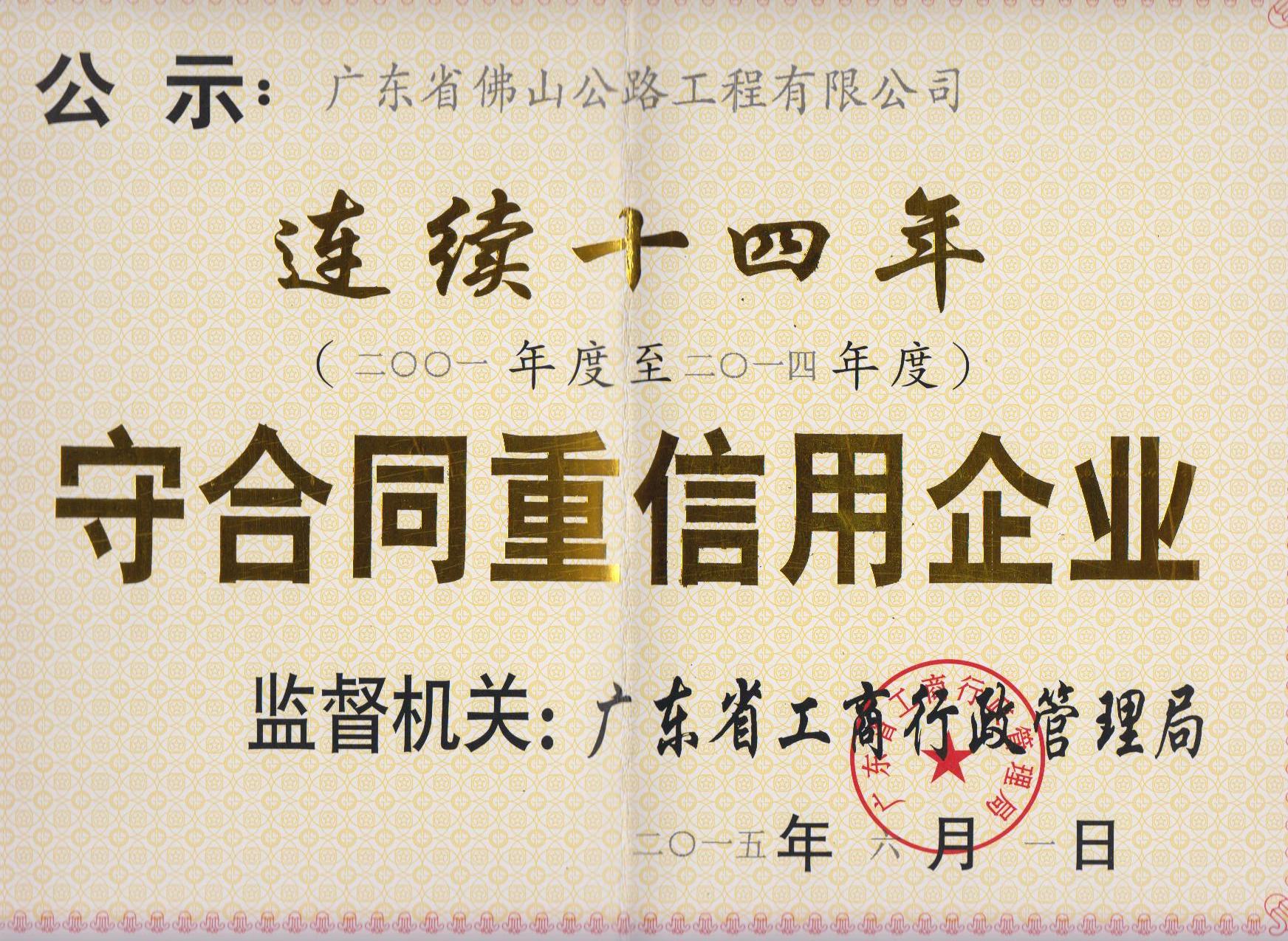 重合同守信用連續14年公示證書
