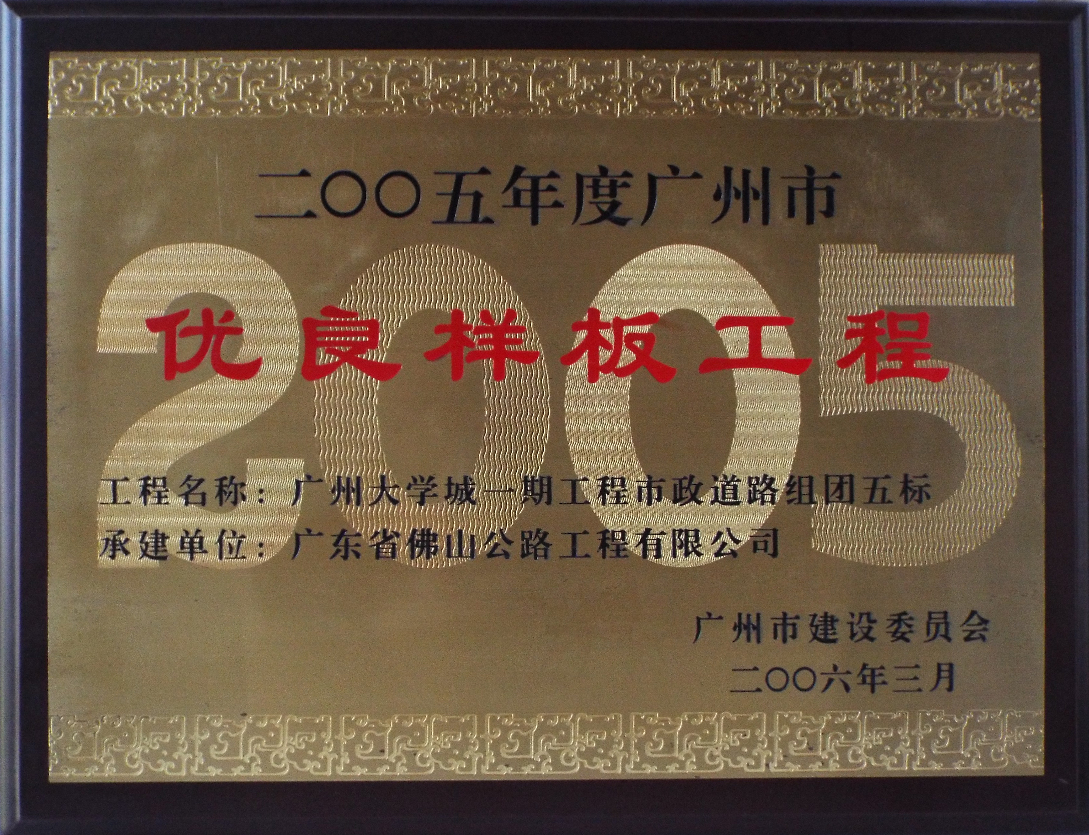 優良樣板工程2005