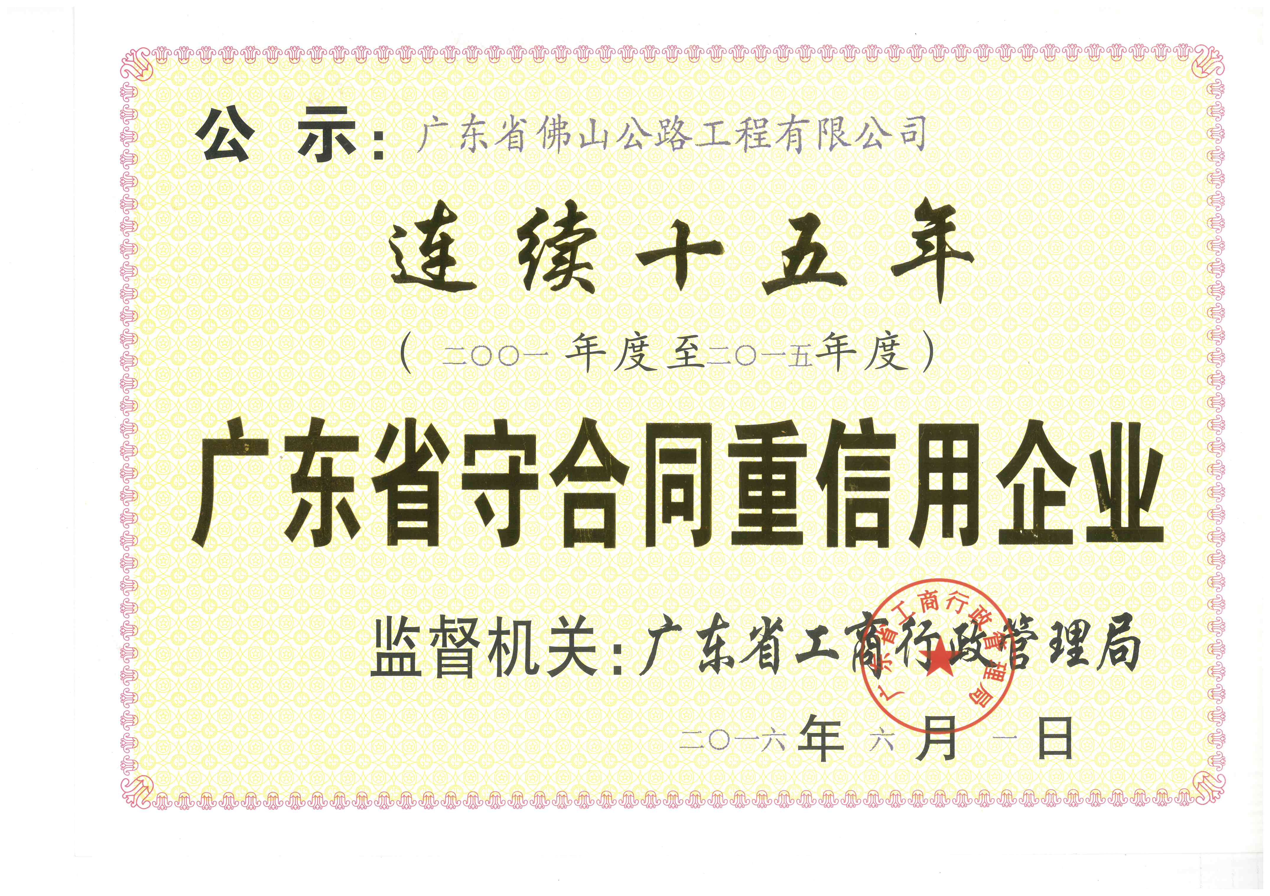 守合同重信用連續15年榮譽證書