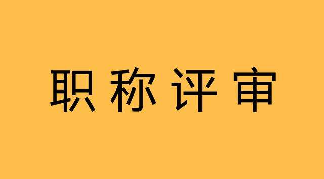 關于對鐘志彬等人申報廣東省副高級專業技術資格評審材料評前網上公示